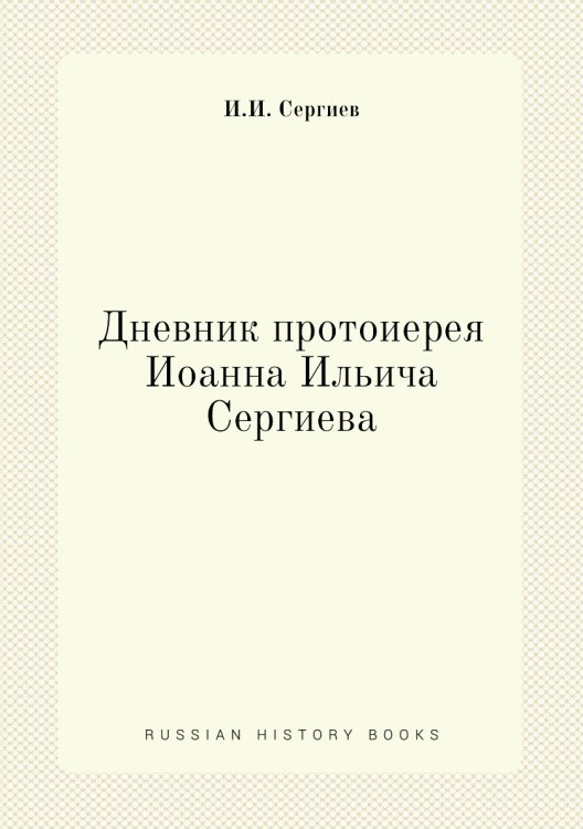 Дневник протоиерея Иоанна Ильича Сергиева Обложка книги «Дневник протоиерея Иоанна Ильича Сергиева» — И.И. Сергиев, ISBN 9785458164047