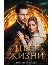 Цвет жизни