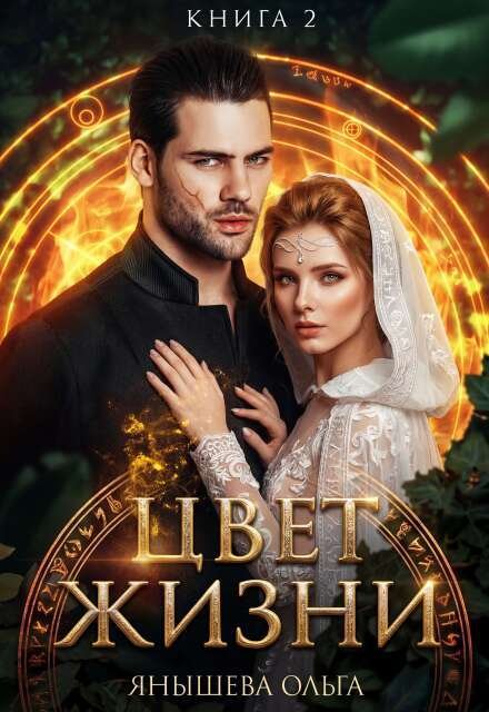 Обложка книги «Цвет жизни» — Янышева Ольга, ISBN 9785524049001