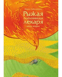 Рыжая племянница лекаря. Книга 2