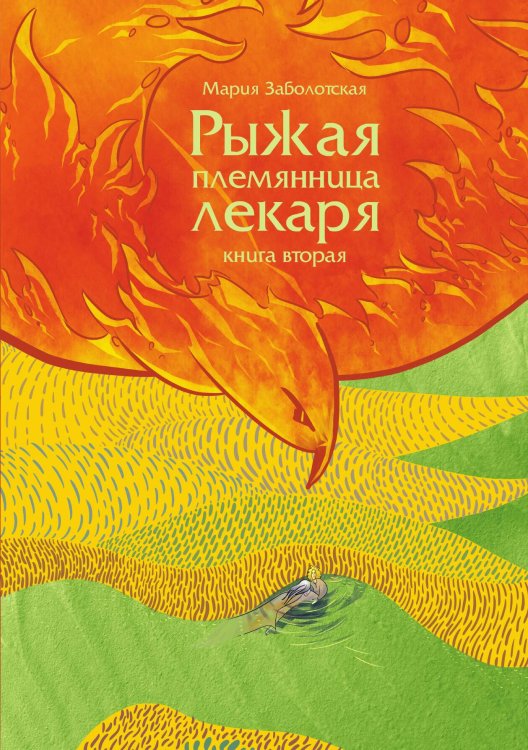 Обложка книги «Рыжая племянница лекаря. Книга 2» — Мария Заболотская, ISBN 9785517016515