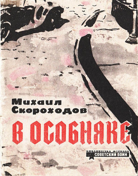 Обложка книги «В особняке» — Скороходов Михаил Аркадьевич, ISBN 9785521971367