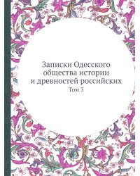 Записки Одесского общества истории и древностей российских