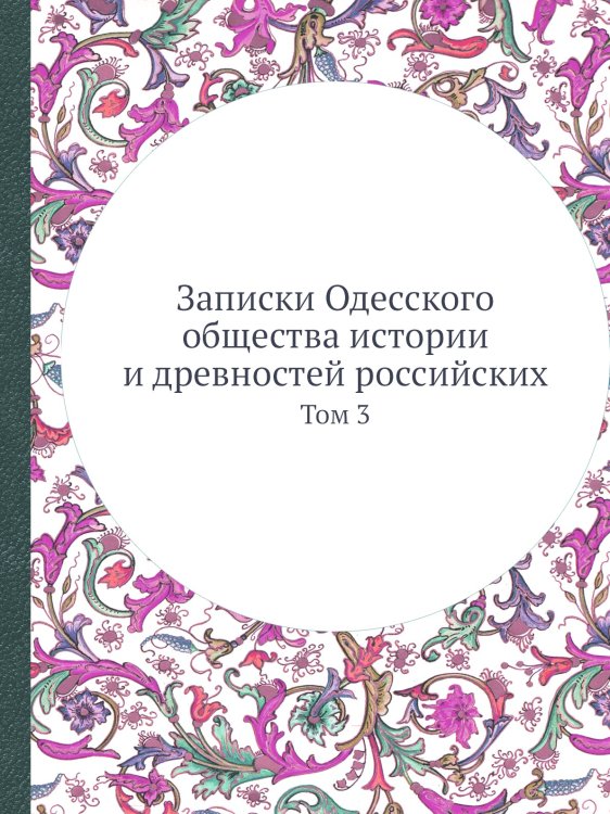 Записки Одесского общества истории и древностей российских