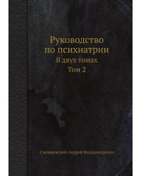 Руководство по психиатрии