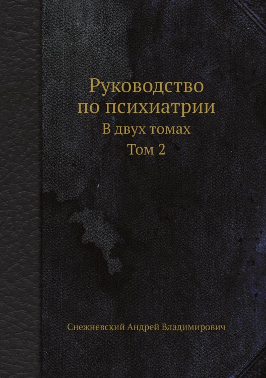 Руководство по психиатрии Обложка книги «Руководство по психиатрии» — Снежневский Андрей Владимирович, ISBN 9785458393850