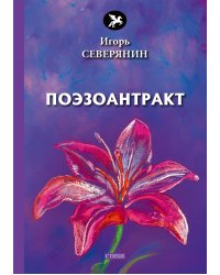 Поэзоантракт