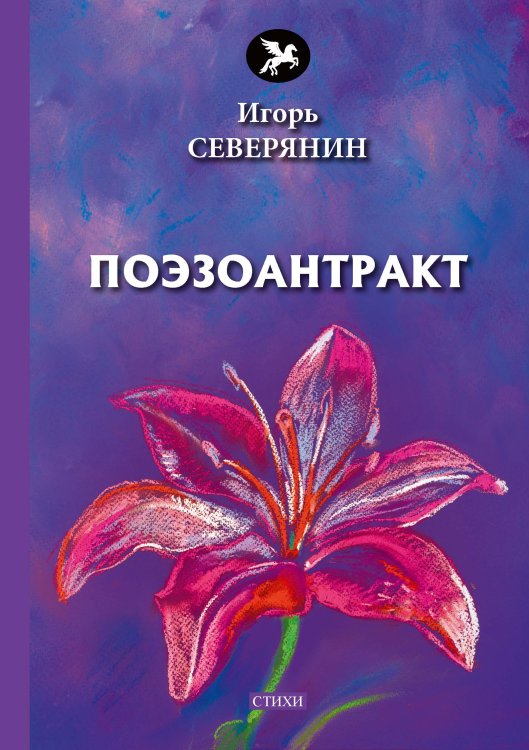 Обложка книги «Поэзоантракт» — И.  Северянин, ISBN 9785521773176