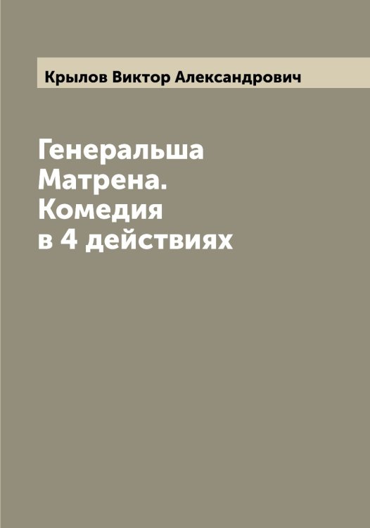Обложка книги «Генеральша Матрена. Комедия в 4 действиях» — Крылов Виктор Александрович, ISBN 9785519913911