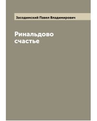 Ринальдово счастье