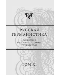Русская германистика. Ежегодник Российского союза германистов. Том 11