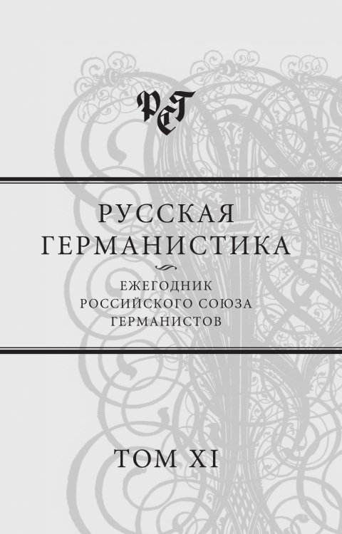 Русская германистика. Ежегодник Российского союза германистов. Том 11
