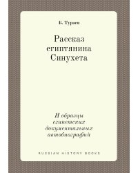 Рассказ египтянина Синухета