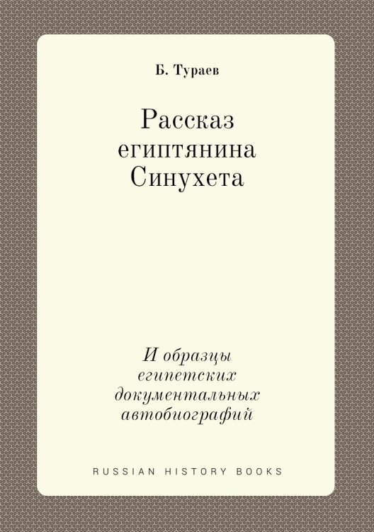 Рассказ египтянина Синухета