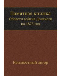 Памятная книжка