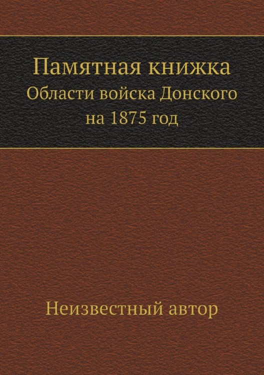 Памятная книжка