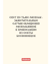 Свет во тьме раскола: