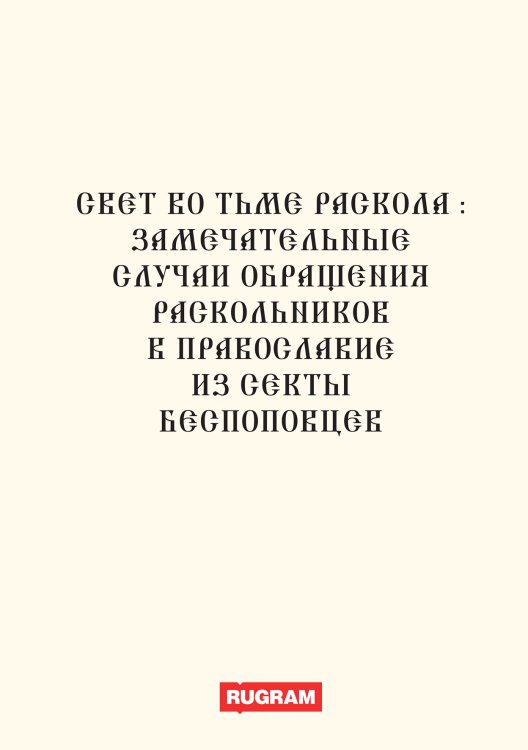 Обложка книги «Свет во тьме раскола:» — авторов Коллектив, ISBN 9785521770335