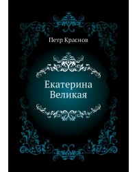 Екатерина Великая
