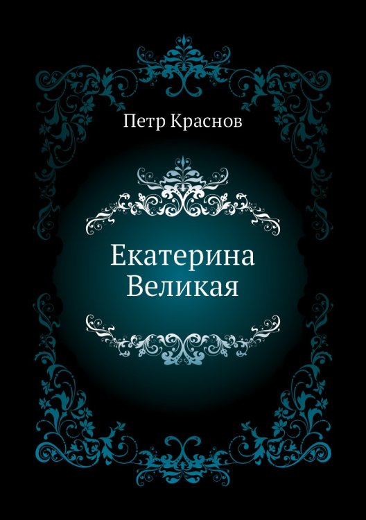 Екатерина Великая