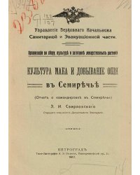 Культура мака и добывание опия в Семиречье (Отчет о командировке в Семиречье)