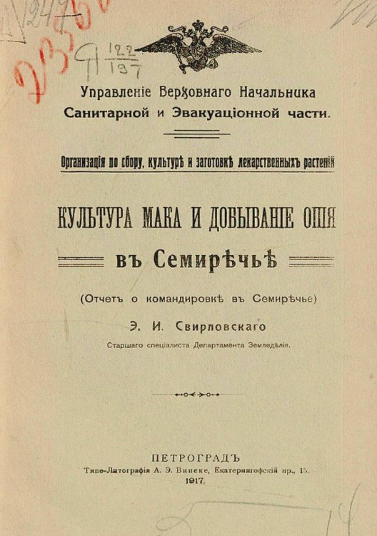 Обложка книги «Культура мака и добывание опия в Семиречье (Отчет о командировке в Семиречье)» — Свирловский Эдуард Иванович, ISBN 9785521952434