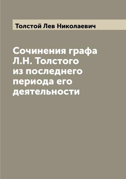 Обложка книги «Сочинения графа Л.Н. Толстого из последнего периода его деятельности» — Толстой Лев Николаевич, ISBN 9785519771542