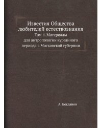 Известия Общества любителей естествознания