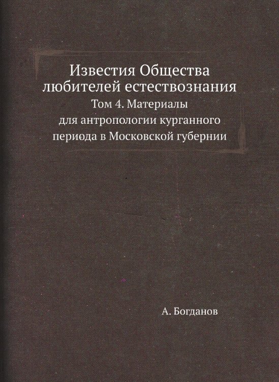 Известия Общества любителей естествознания