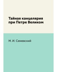 Тайная канцелярия при Петре Великом