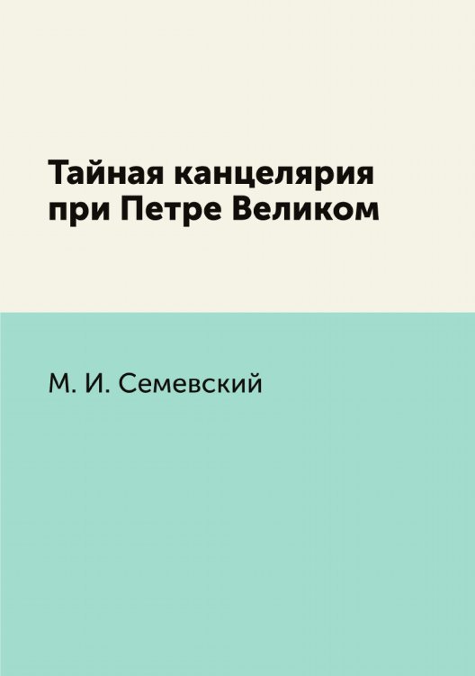 Тайная канцелярия при Петре Великом