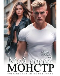 Мой сосед монстр
