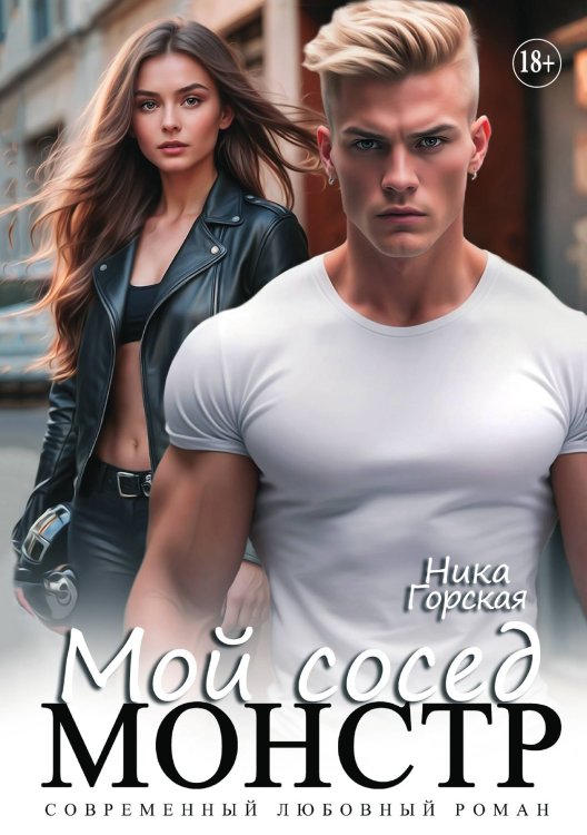 Обложка книги «Мой сосед монстр» — Ника Горская, ISBN 9785521898145