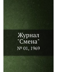Журнал "Смена"