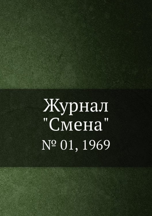 Журнал "Смена"