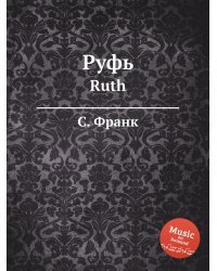 Руфь