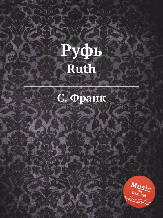 Обложка книги «Руфь» — С. Франк, ISBN 9785884613911