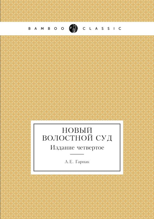 Новый волостной суд