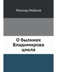 О былинах Владимирова цикла