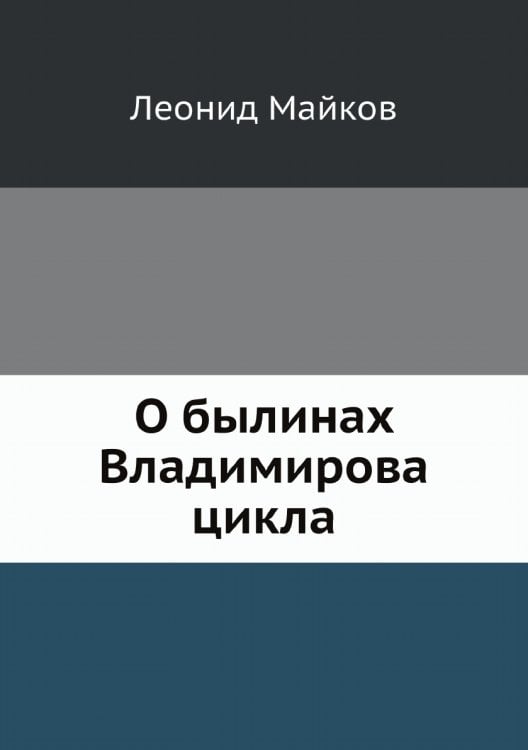 О былинах Владимирова цикла