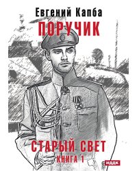 Старый Свет. Книга 1. Поручик