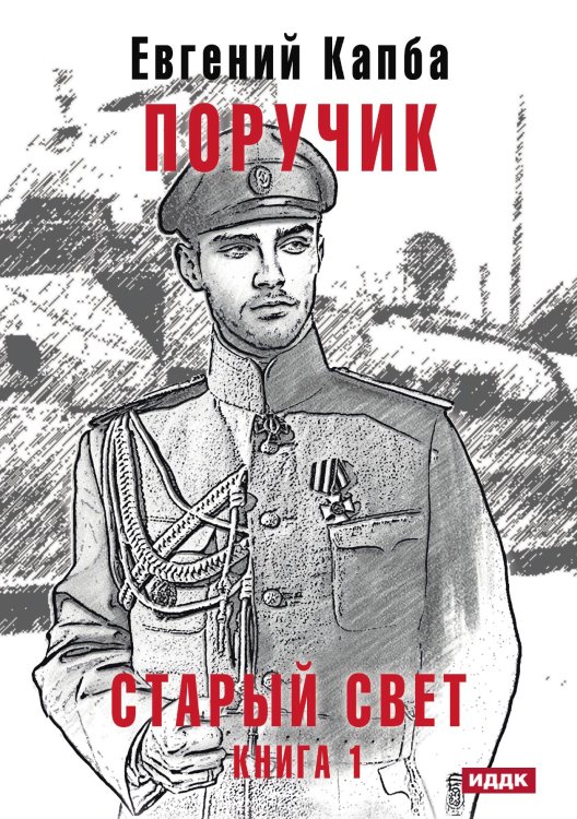 Обложка книги «Старый Свет. Книга 1. Поручик» — Евгений Капба, ISBN 9785521910991