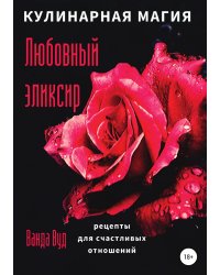 Кулинарная магия. Любовный эликсир. Рецепты для счастливых отношений
