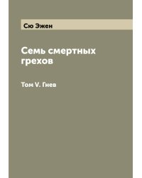 Семь смертных грехов