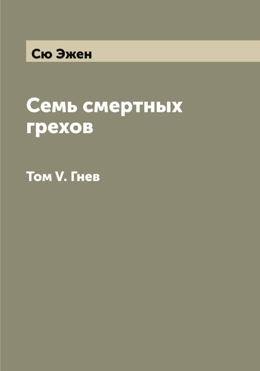 Обложка книги «Семь смертных грехов» — Сю Эжен, ISBN 9785519761277