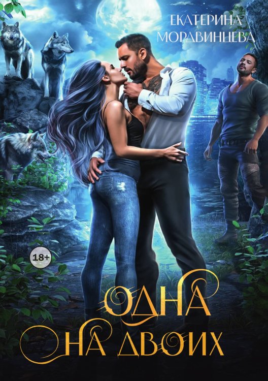 Одна на двоих Обложка книги «Одна на двоих» — Екатерина Мордвинцева, ISBN 9785524004086