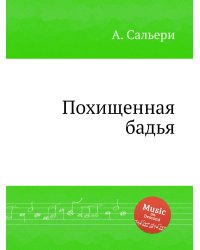 Похищенная бадья