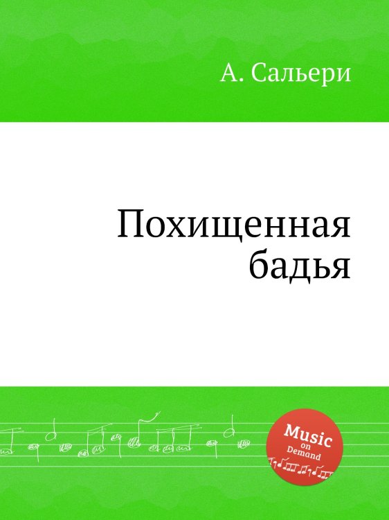 Обложка книги «Похищенная бадья» — А. Сальери, ISBN 9785884871212