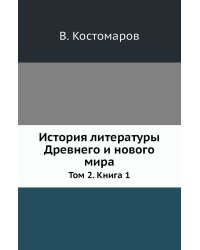История литературы Древнего и нового мира