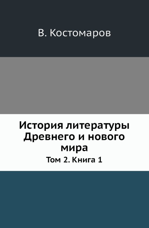 История литературы Древнего и нового мира